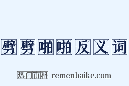 劈劈啪啪反义词是什么意思的图片